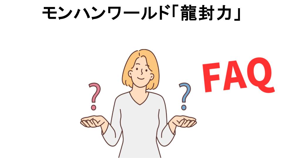 モンハンワールド「龍封力」についてよくある質問【意味ない以外】